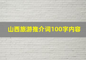 山西旅游推介词100字内容