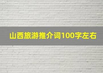 山西旅游推介词100字左右