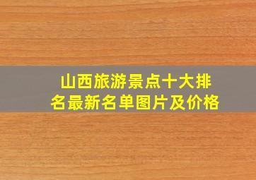 山西旅游景点十大排名最新名单图片及价格