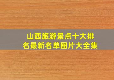 山西旅游景点十大排名最新名单图片大全集