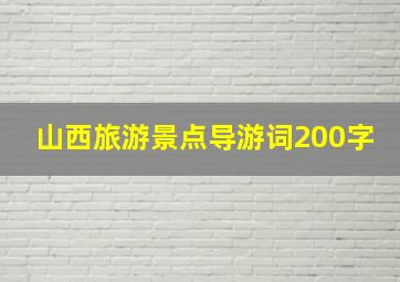 山西旅游景点导游词200字