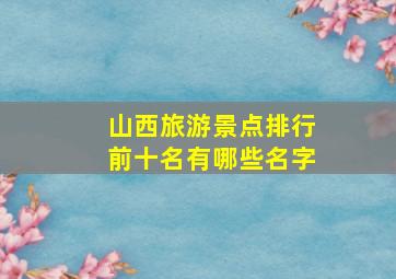 山西旅游景点排行前十名有哪些名字