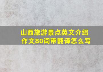 山西旅游景点英文介绍作文80词带翻译怎么写