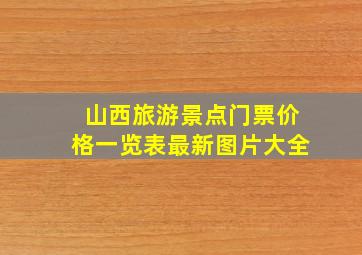 山西旅游景点门票价格一览表最新图片大全