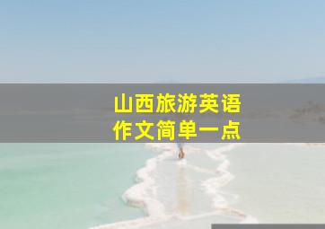 山西旅游英语作文简单一点