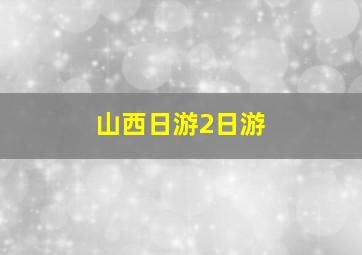 山西日游2日游