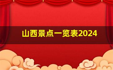 山西景点一览表2024