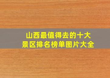 山西最值得去的十大景区排名榜单图片大全