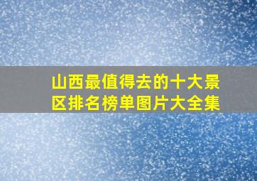 山西最值得去的十大景区排名榜单图片大全集