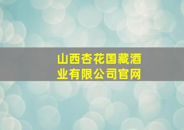 山西杏花国藏酒业有限公司官网