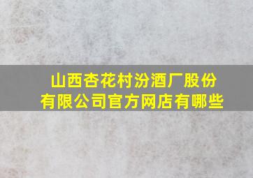 山西杏花村汾酒厂股份有限公司官方网店有哪些