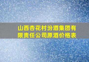 山西杏花村汾酒集团有限责任公司原酒价格表