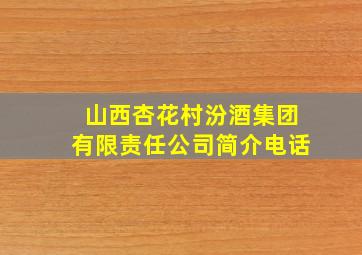 山西杏花村汾酒集团有限责任公司简介电话