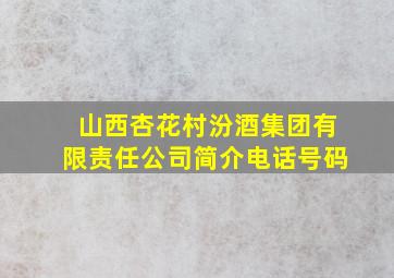 山西杏花村汾酒集团有限责任公司简介电话号码