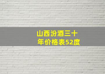 山西汾酒三十年价格表52度