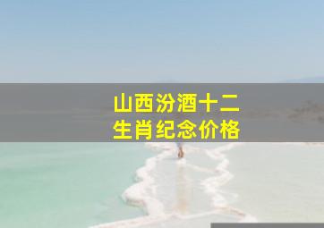 山西汾酒十二生肖纪念价格