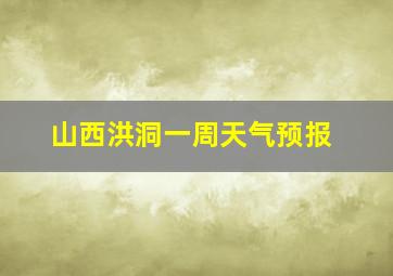 山西洪洞一周天气预报