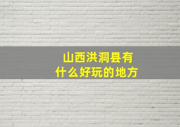 山西洪洞县有什么好玩的地方