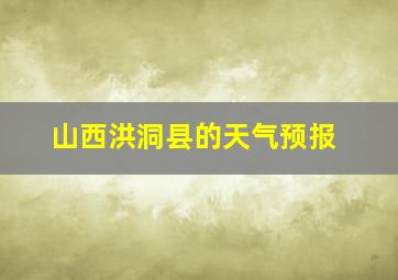 山西洪洞县的天气预报