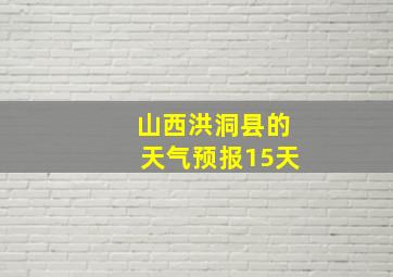 山西洪洞县的天气预报15天