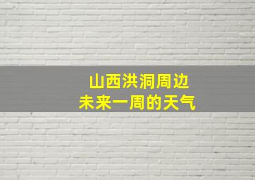 山西洪洞周边未来一周的天气