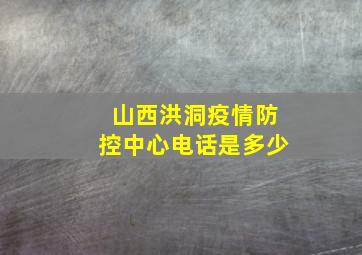 山西洪洞疫情防控中心电话是多少