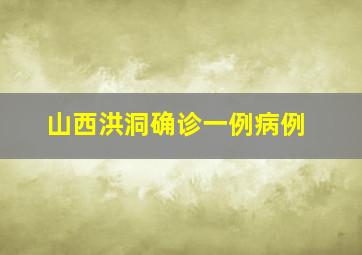 山西洪洞确诊一例病例