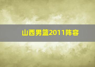 山西男篮2011阵容