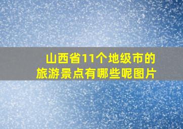 山西省11个地级市的旅游景点有哪些呢图片