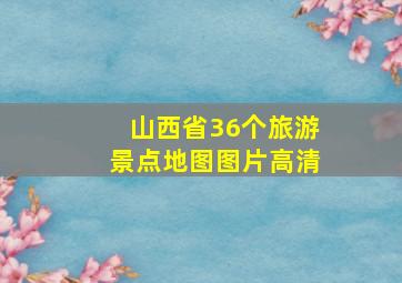 山西省36个旅游景点地图图片高清