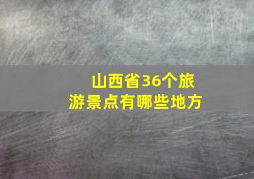 山西省36个旅游景点有哪些地方