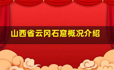 山西省云冈石窟概况介绍