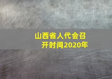 山西省人代会召开时间2020年