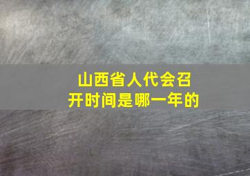 山西省人代会召开时间是哪一年的