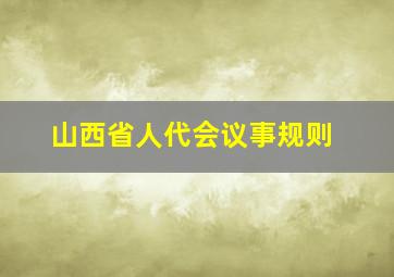 山西省人代会议事规则