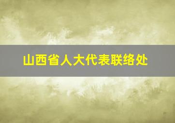 山西省人大代表联络处