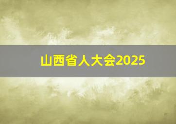 山西省人大会2025