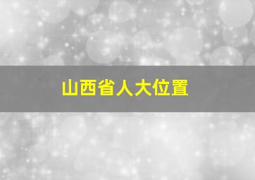 山西省人大位置