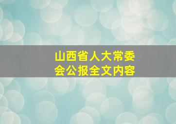 山西省人大常委会公报全文内容