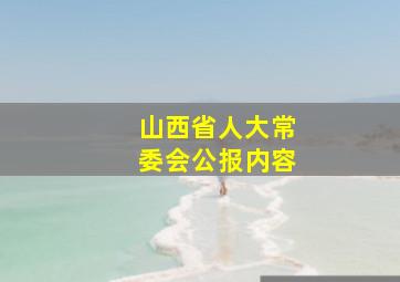 山西省人大常委会公报内容