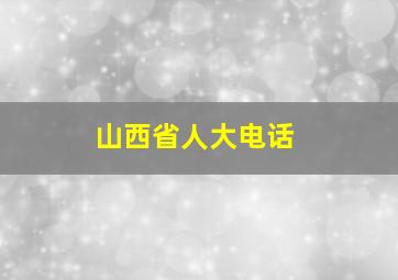 山西省人大电话