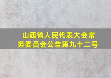 山西省人民代表大会常务委员会公告第九十二号