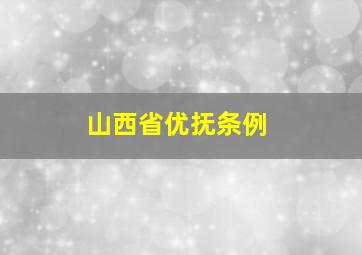 山西省优抚条例