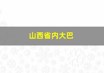 山西省内大巴