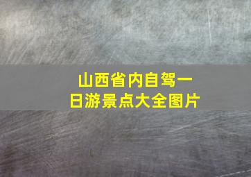 山西省内自驾一日游景点大全图片