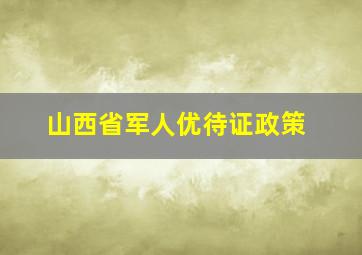 山西省军人优待证政策