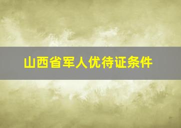 山西省军人优待证条件