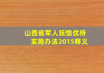 山西省军人抚恤优待实施办法2015释义