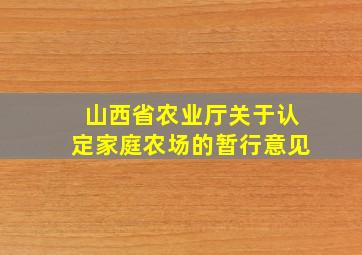 山西省农业厅关于认定家庭农场的暂行意见