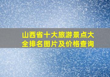 山西省十大旅游景点大全排名图片及价格查询